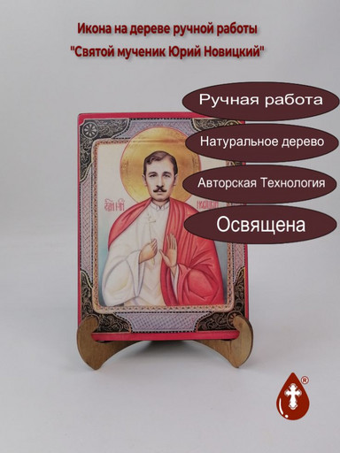 Святой мученик Юрий Новицкий, 15x20x1,8 см, арт А018
