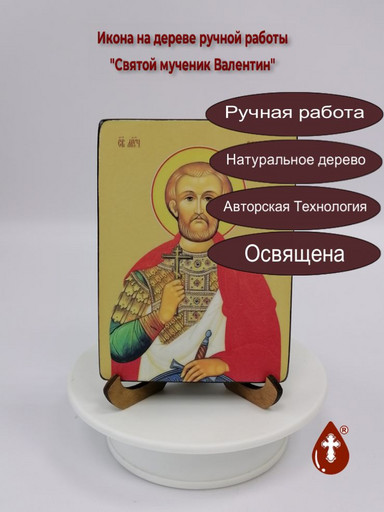 Святой мученик Валентин, 9x12x1,8 см, арт И8221-2