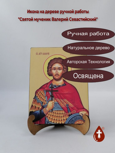 Святой мученик Валерий Севастийский, 12x16x3 см, арт Ид3858