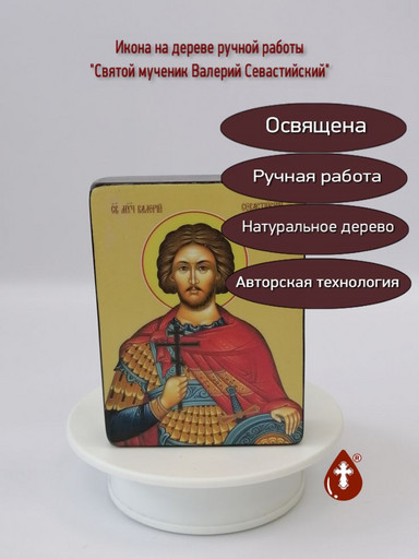 Святой мученик Валерий Севастийский, 9x12x3 см, арт Ид3858-2