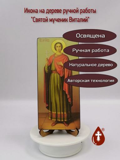 Святой мученик Виталий, 9x20x1,8 см, арт И2267