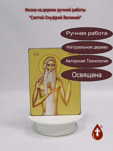 Святой Онуфрий Великий, 12x16x4 см, арт Ид4143
