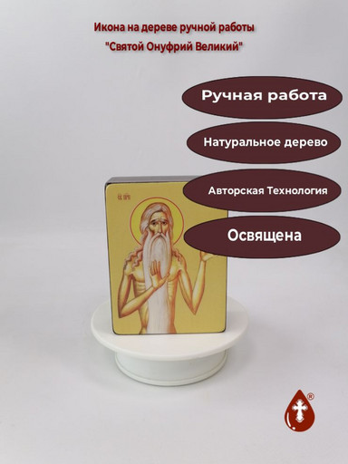 Святой Преподобный Онуфрий Великий, 12x16x3 см, арт Ид4143