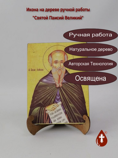 Святой Паисий Великий, 15x20x1,8 см, арт А495