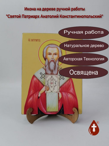 Святой Патриарх Анатолий Константинопольский, 18x24x3 см, арт И8191 Святой Патриарх Анатолий Константинопольский, 18x24x3 см, арт И8191