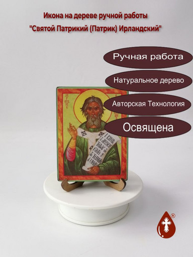 Святой Патрикий (Патрик) Ирландский, 12x16x3 см, арт А538 Святой Патрикий (Патрик) Ирландский, 12x16x3 см, арт А538