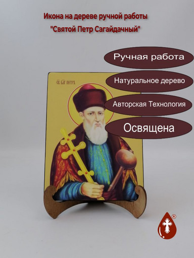 Святой Петр Сагайдачный, 15x20x3 см, арт Ид4167