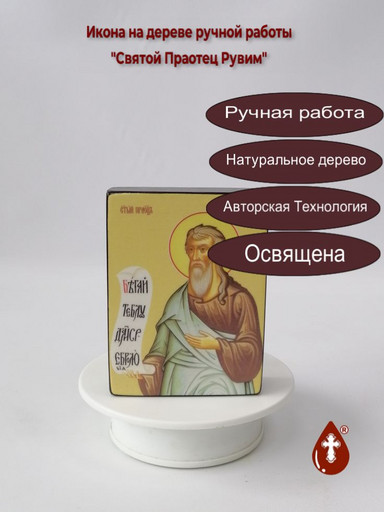 Святой Праотец Рувим, 9x12x3 см, арт Ид25448