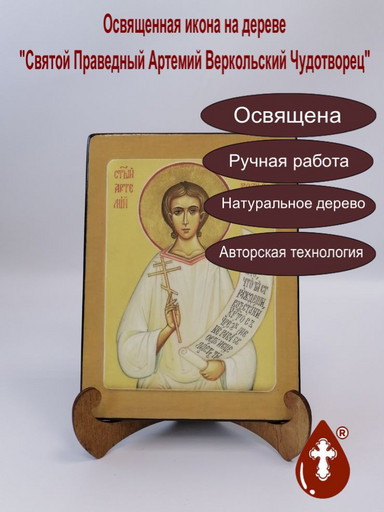 Святой Праведный Артемий Веркольский Чудотворец, арт И223-2