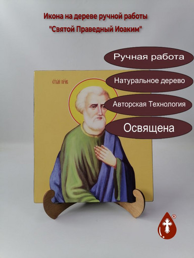 Иоаким, святой праведный, 25x28 см, арт Ид25529