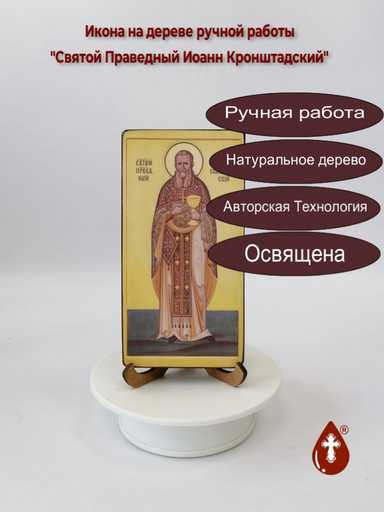 Святой Праведный Иоанн Кронштадский, 8x16x1,8 см, арт В8305