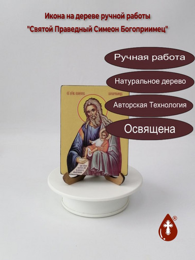Святой Праведный Симеон Богоприимец, 9x12x1,8 см, арт Ид4225