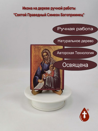 Святой Праведный Симеон Богоприимец, 9x12x1,8 см, арт Иг029 Святой Праведный Симеон Богоприимец, 9x12x1,8 см, арт Иг029