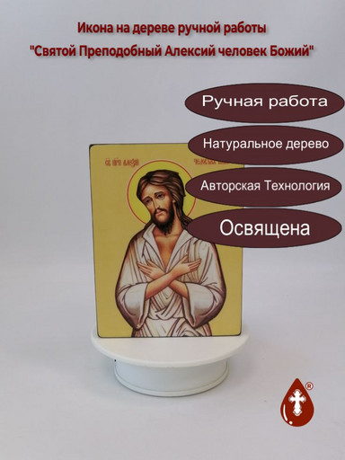 Святой Преподобный Алексий человек Божий, 12x16x3 см, арт Ид3802