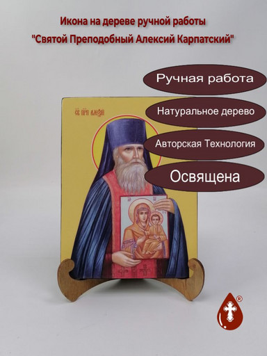 Святой Преподобный Алексий Карпатский, 15x20x1,8 см, арт И8174 Святой Преподобный Алексий Карпатский, 15x20x1,8 см, арт И8174