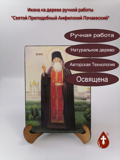 Святой Преподобный Амфилохий Почаевский, 15x20x1,8 см, арт Ик18810