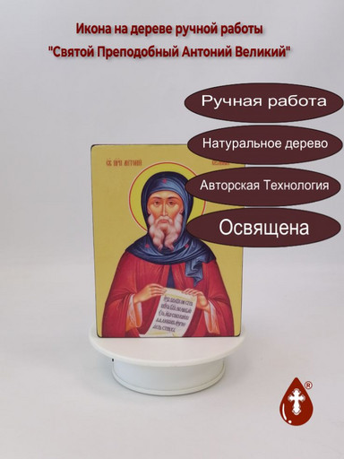 Святой Преподобный Антоний Великий, 12x16x3 см, арт Ид3832