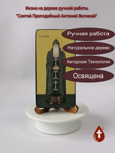 Святой Преподобный Антоний Великий, 8x16x1,8 см, арт Ид24655