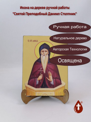 Святой Преподобный Даниил Столпник, 15x20x1,8 см, арт И8286 Святой Преподобный Даниил Столпник, 15x20x1,8 см, арт И8286