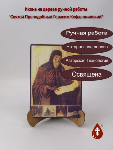 Святой Преподобный Герасим Кефалонийский, 14x20x1,8 см, арт Б0323 Святой Преподобный Герасим Кефалонийский, 14x20x1,8 см, арт Б0323