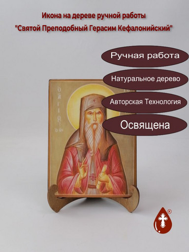 Святой Преподобный Герасим Кефалонийский, 15x20x1,8 см, арт Б0335 Святой Преподобный Герасим Кефалонийский, 15x20x1,8 см, арт Б0335