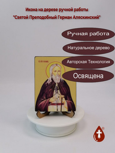 Святой Преподобный Герман Аляскинский, 12x16x3 см, арт И8271