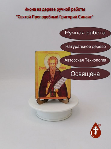 Святой Преподобный Григорий Синаит, 9x12x1,8 см, арт И139