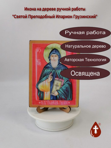 Святой Преподобный Иларион Грузинский, 12x16x1,8 см, арт А277
