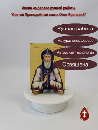 Святой Преподобный князь Олег Брянский, 9x12x1,8 см, арт Ид4138