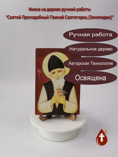 Святой Преподобный Паисий Святогорец (Эзнепидис), 10x15x1,8 см, арт И4892 Святой Преподобный Паисий Святогорец (Эзнепидис), 10x15x1,8 см, арт И4892