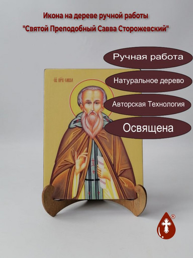 Святой Преподобный Савва Сторожевский, 15x20х1,8 см, арт Ид4185