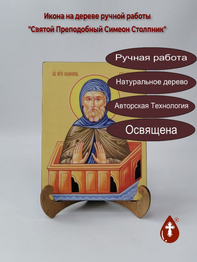 Святой Преподобный Симеон Столпник, 15x20x1,8 см, арт И8473