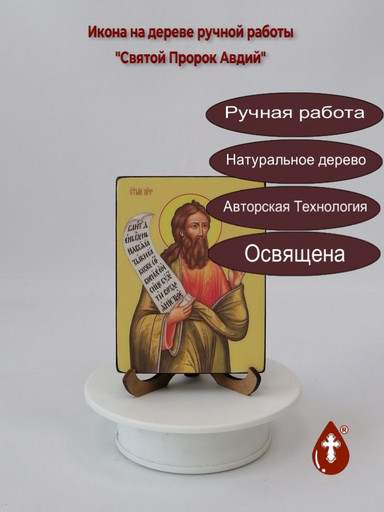 Святой Пророк Авдий, 12x16x3 см, арт Ид3105 Святой Пророк Авдий, 12x16x3 см, арт Ид3105