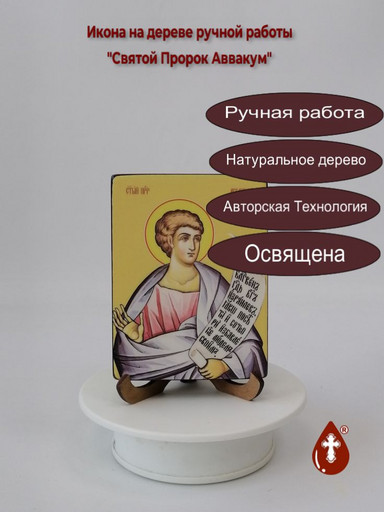 Святой Пророк Аввакум, 12x16x3 см, арт Ид3137 Святой Пророк Аввакум, 12x16x3 см, арт Ид3137