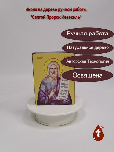 Святой Пророк Иезекиль, 9x12x3 см, арт Ид3112