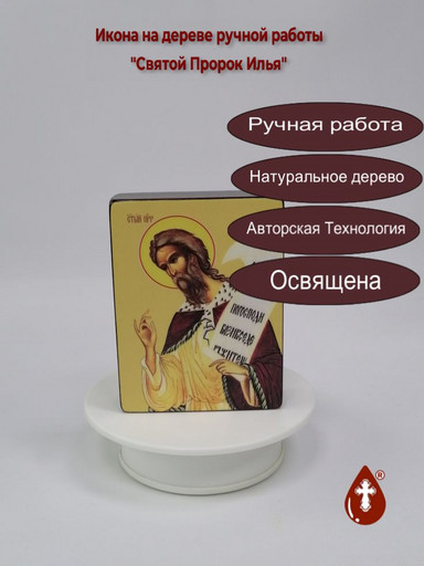 Святой Пророк Илья, 9x12x3 см, арт Ид3107