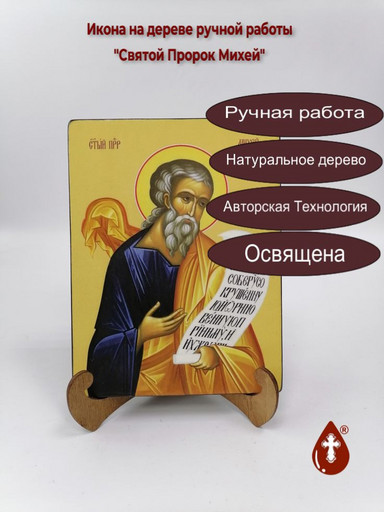 Святой Пророк Михей, 9x12x4 см, арт Ид3132