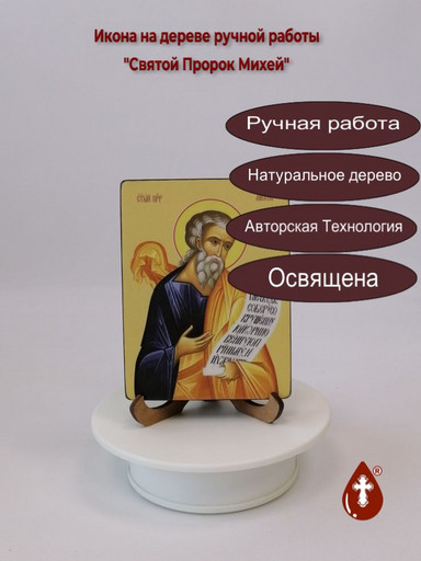 Святой Пророк Михей, 12x16x4 см, арт Ид3132