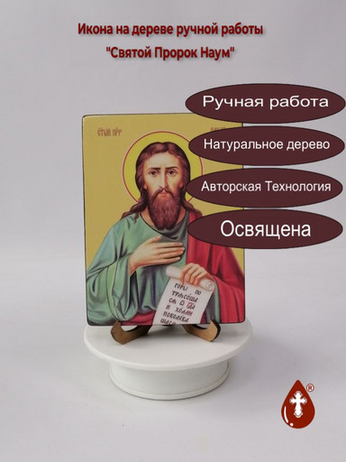 Святой Пророк Наум, 12x16x3 см, арт Ид3124 Святой Пророк Наум, 12x16x3 см, арт Ид3124