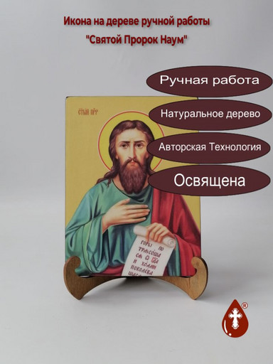 Святой Пророк Наум, 15x20x1,8 см, арт Ид3124 Святой Пророк Наум, 15x20x1,8 см, арт Ид3124