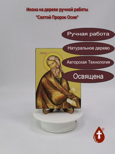 Святой Пророк Осия, 12x16x3 см, арт Ид3133