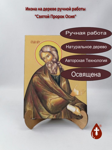 Святой Пророк Осия, 21x28x3 см, арт Ид5452