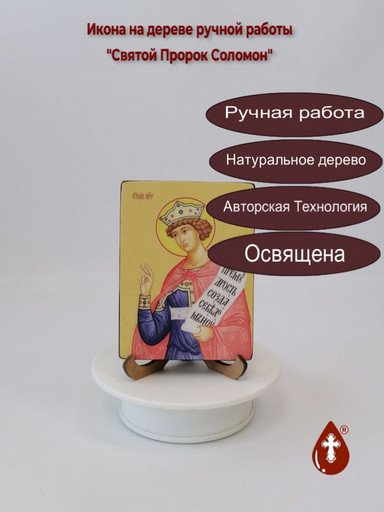 Святой Пророк Соломон, 12x16x3 см, арт Ид3115 Святой Пророк Соломон, 12x16x3 см, арт Ид3115