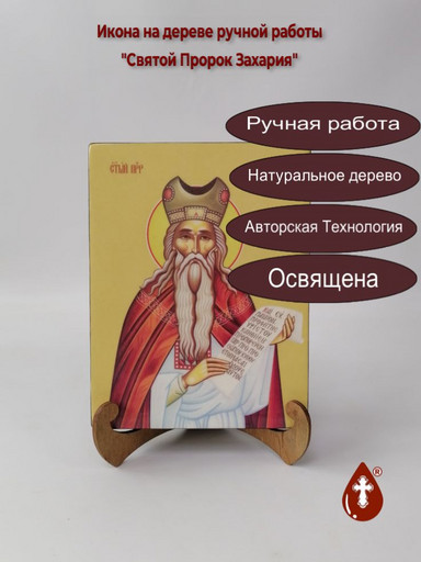 Святой Пророк Захария, 15x20x3 см, арт Ид3131 Святой Пророк Захария, 15x20x3 см, арт Ид3131