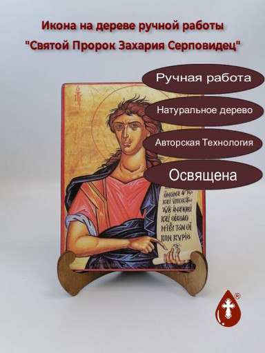 Святой Пророк Захария Серповидец, арт А6817, 15x20x1,8 см