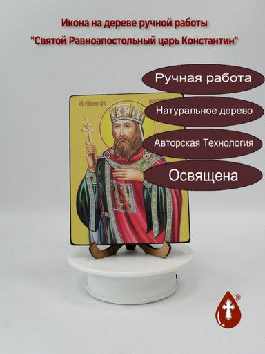 Святой Равноапостольный царь Константин, 12x16x4 см, арт Ид4074