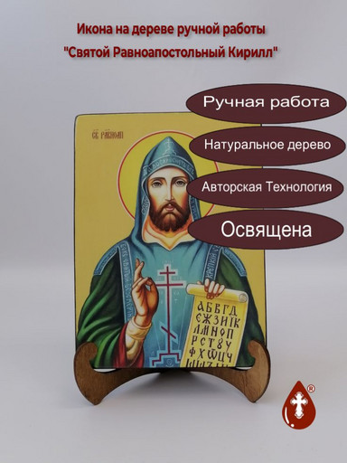 Святой Равноапостольный Кирилл, 15x20x1,8 см, арт Ид4068