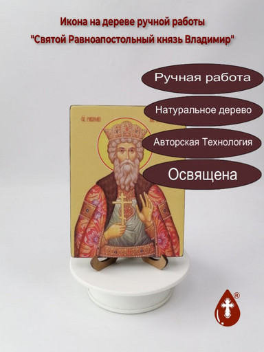 Святой Равноапостольный князь Владимир, 12x16x3 см, арт И8241
