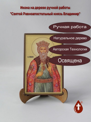Святой Равноапостольный князь Владимир, 13x20x1,8 см, арт Ик18933
