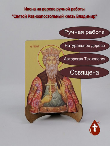 Святой Равноапостольный князь Владимир, 9x12x4 см, арт Ид3874